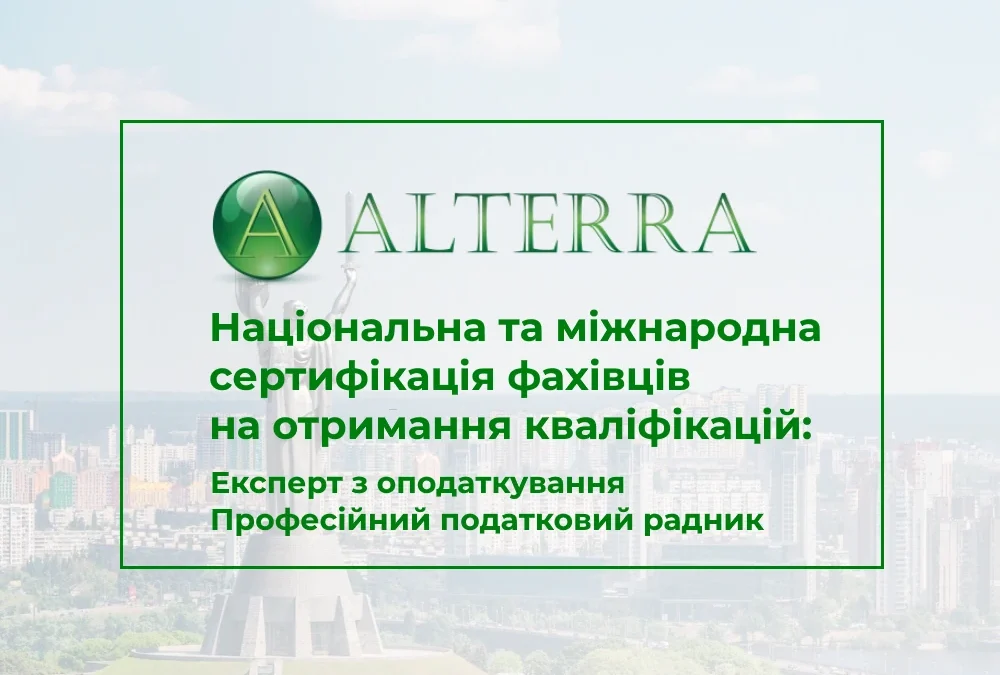 Палата податкових консультантів України та акредитований центр ALTERRА починають національнута міжнародну сертифікацію фахівців на отримання кваліфікації: