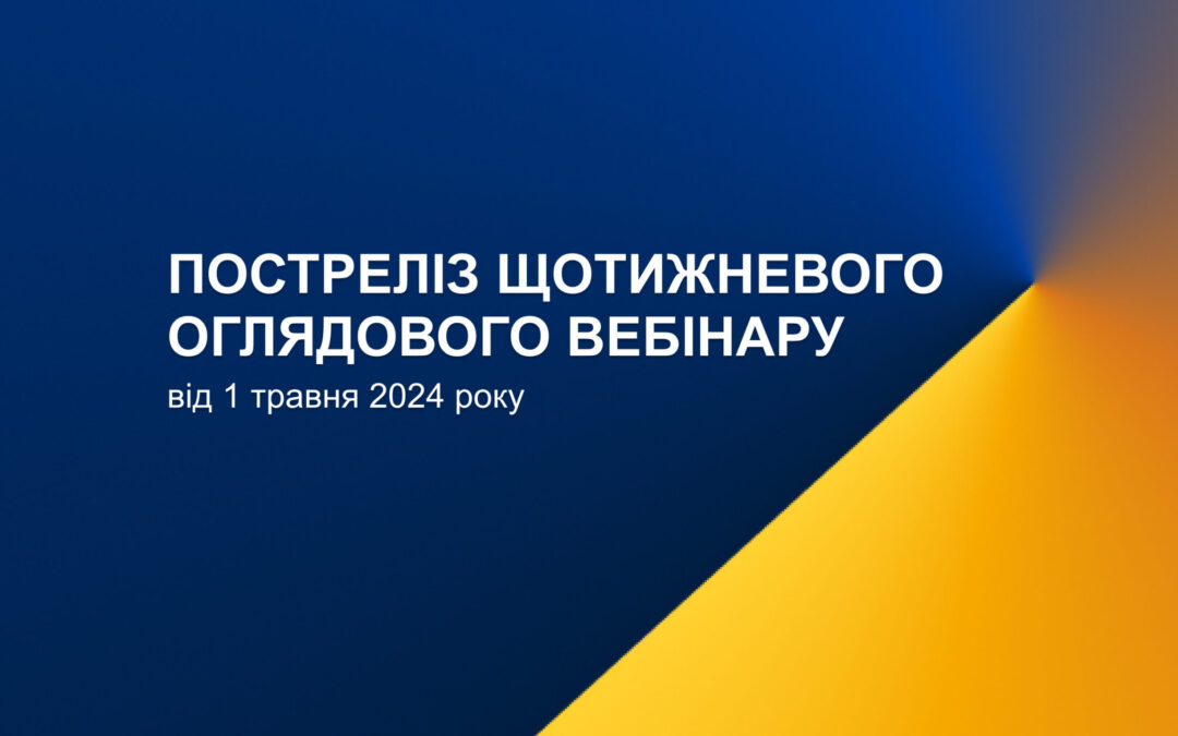 Постреліз щотижневого оглядового вебінару