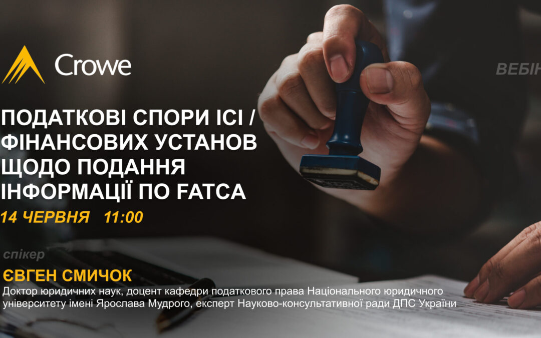 Податкові спори ІСІ / фінансових установ щодо подання інформації по FATCA