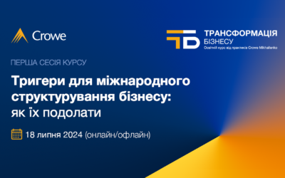 Трансформація Бізнесу — освітній курс від практиків Crowe Mikhailenko