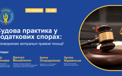 Судова практика у податкових спорах: обговорюємо актуальні правові позиції