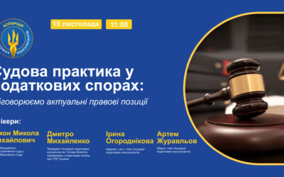 Судова практика у податкових спорах: обговорюємо актуальні правові позиції