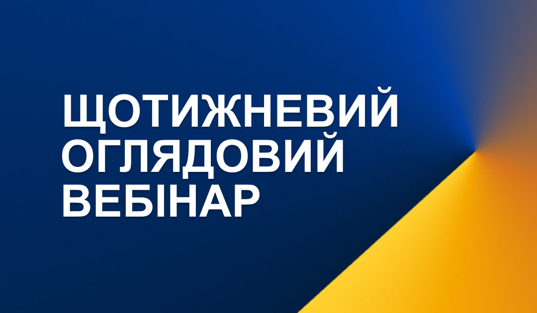 ЩОТИЖНЕВИЙ ОГЛЯДОВИЙ ВЕБІНАР