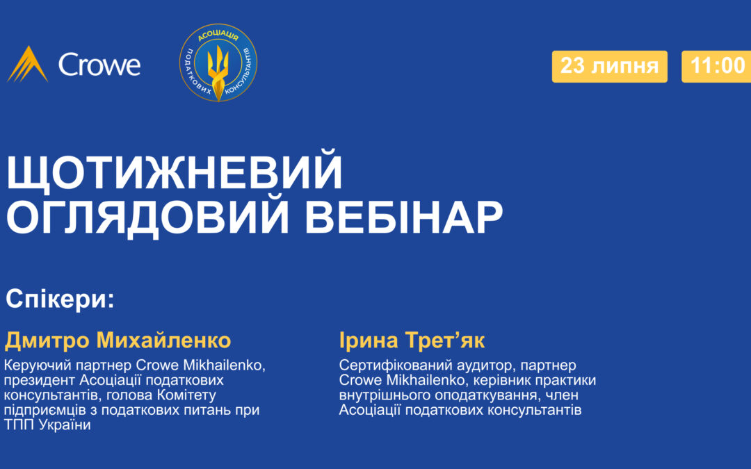 ЩОТИЖНЕВИЙ ОГЛЯДОВИЙ ВЕБІНАР