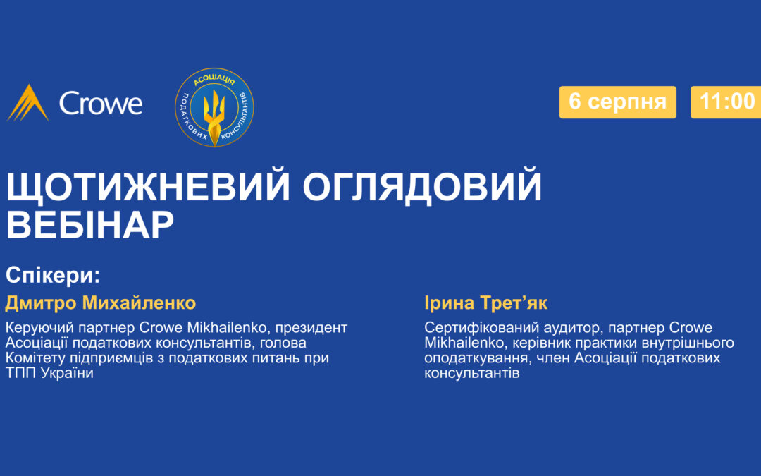 ЩОТИЖНЕВИЙ ОГЛЯДОВИЙ ВЕБІНАР