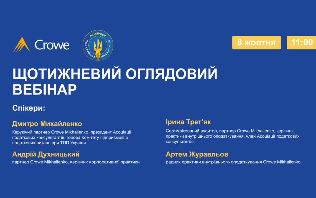ЩОТИЖНЕВИЙ ОГЛЯДОВИЙ ВЕБІНАР