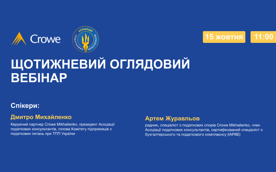 ЩОТИЖНЕВИЙ ОГЛЯДОВИЙ ВЕБІНАР