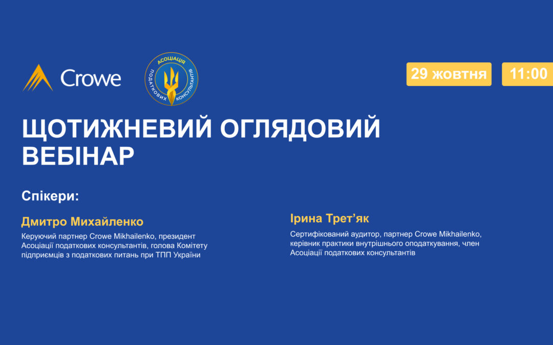 ЩОТИЖНЕВИЙ ОГЛЯДОВИЙ ВЕБІНАР