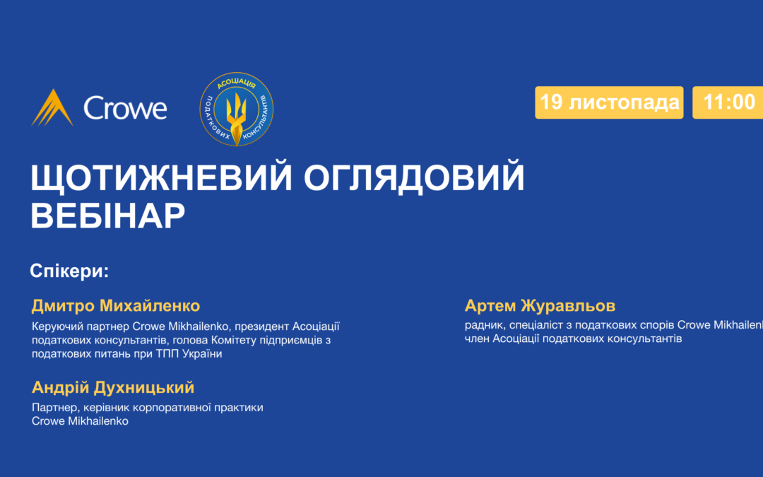 Щотижневий оглядовий вебінар