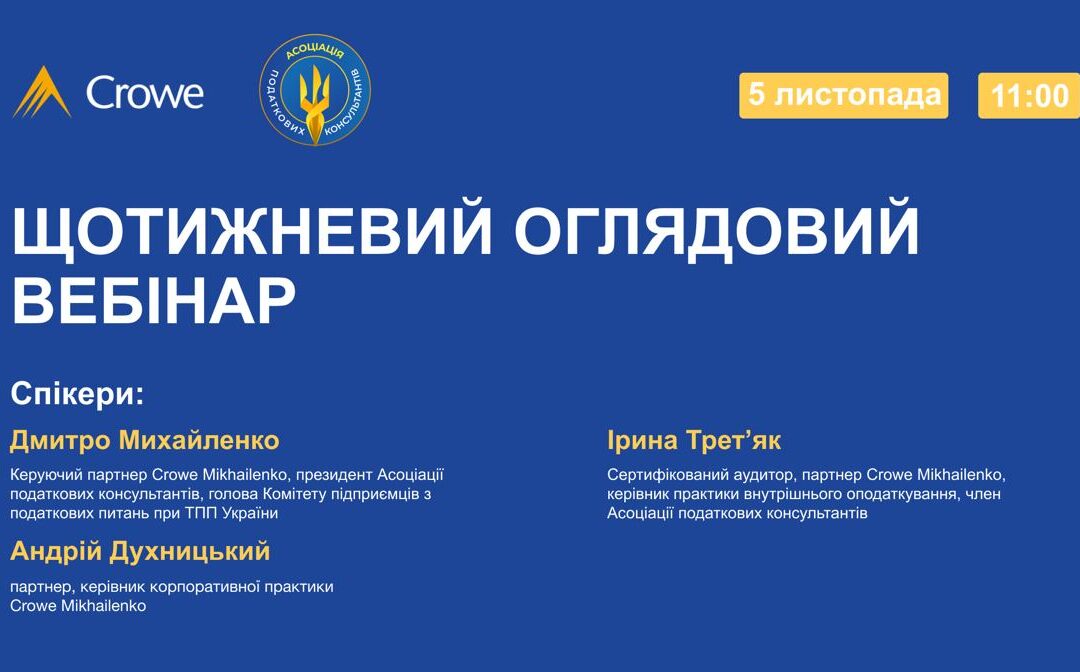 ЩОТИЖНЕВИЙ ОГЛЯДОВИЙ ВЕБІНАР