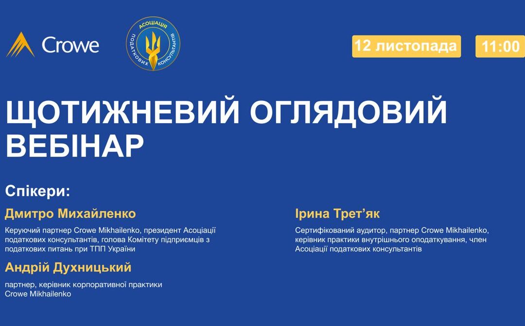 ЩОТИЖНЕВИЙ ОГЛЯДОВИЙ ВЕБІНАР