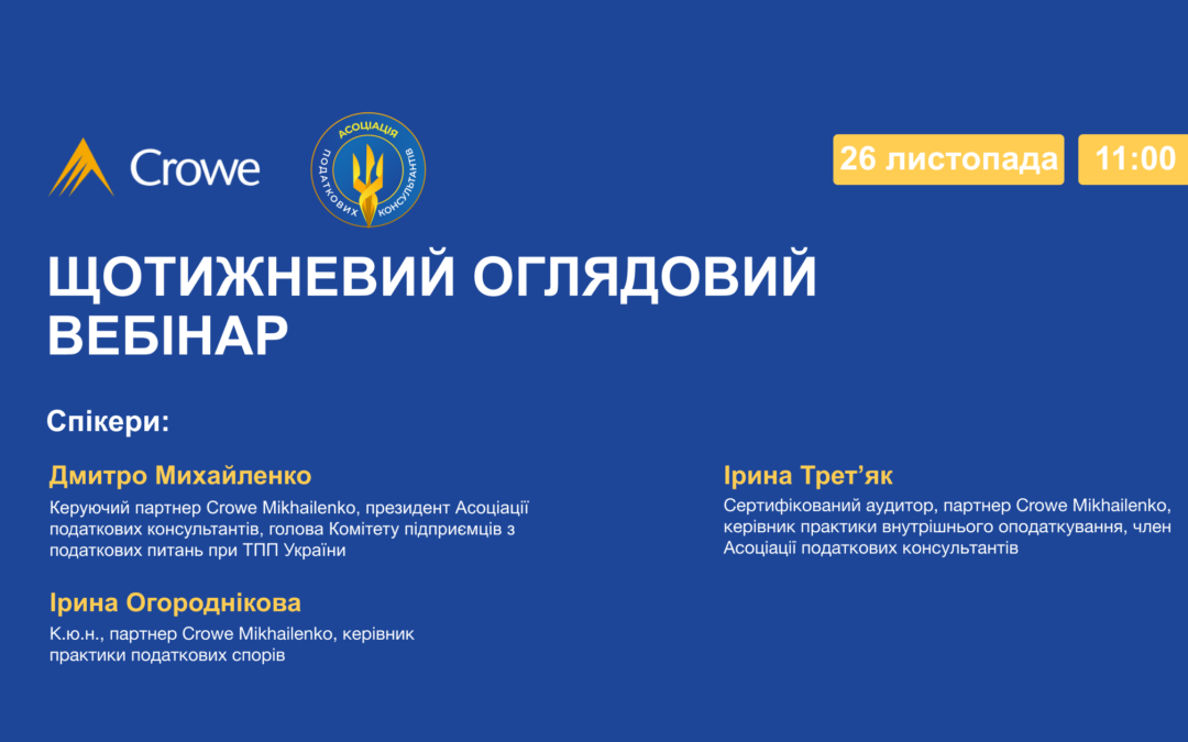 ЩОТИЖНЕВИЙ ОГЛЯДОВИЙ ВЕБІНАР