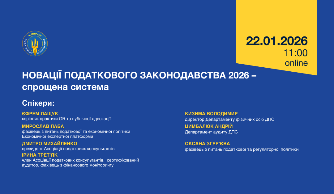 Онлайн конференція: «Новації податкового законодавства 2026 – спрощена система»