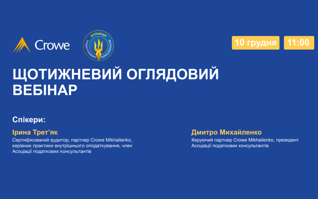ЩОТИЖНЕВИЙ ОГЛЯДОВИЙ ВЕБІНАР