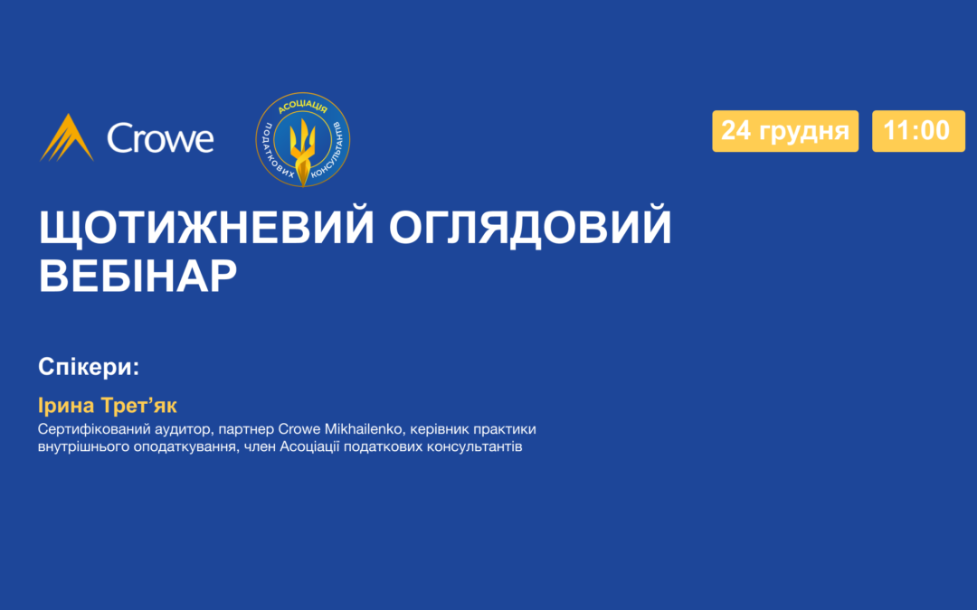 ЩОТИЖНЕВИЙ ОГЛЯДОВИЙ ВЕБІНАР