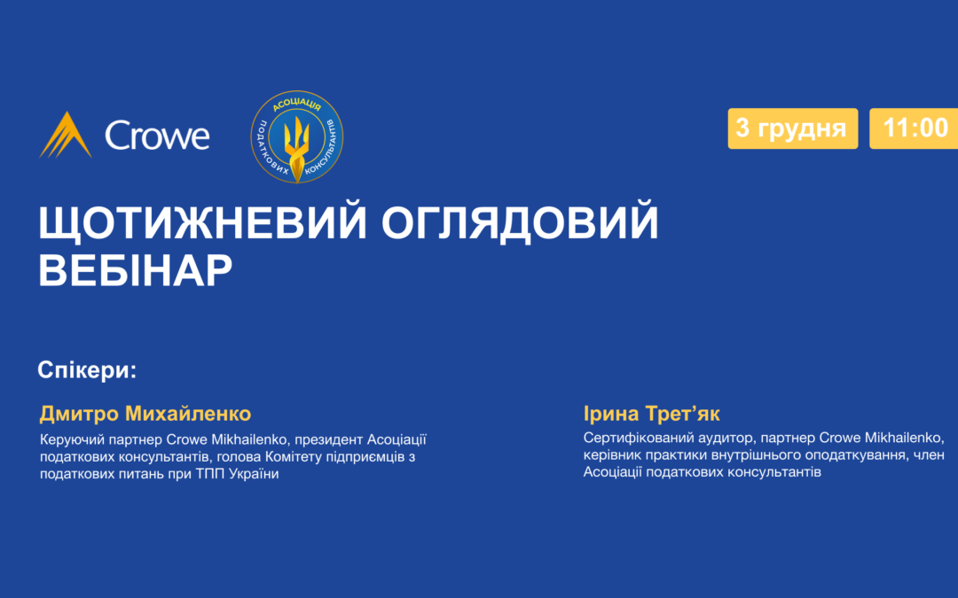 ЩОТИЖНЕВИЙ ОГЛЯДОВИЙ ВЕБІНАР