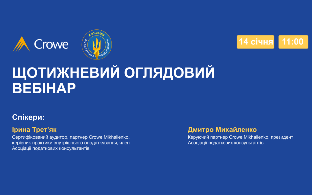 ЩОТИЖНЕВИЙ ОГЛЯДОВИЙ ВЕБІНАР