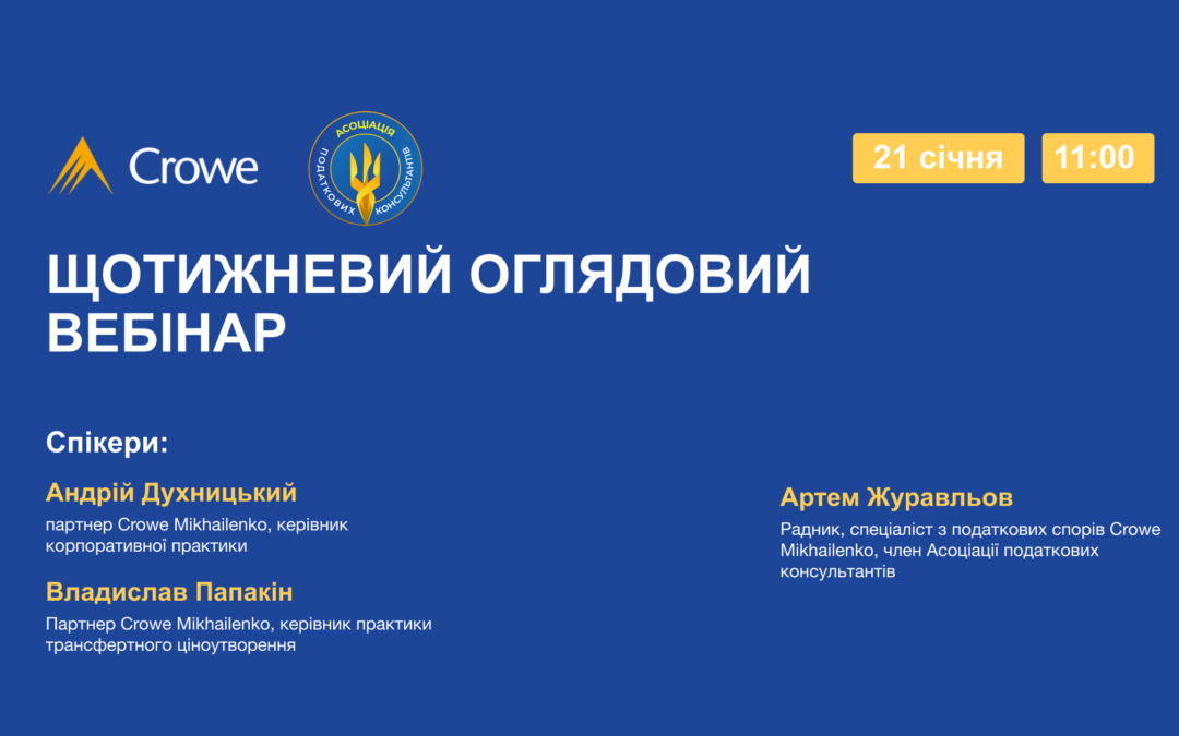 ЩОТИЖНЕВИЙ ОГЛЯДОВИЙ ВЕБІНАР
