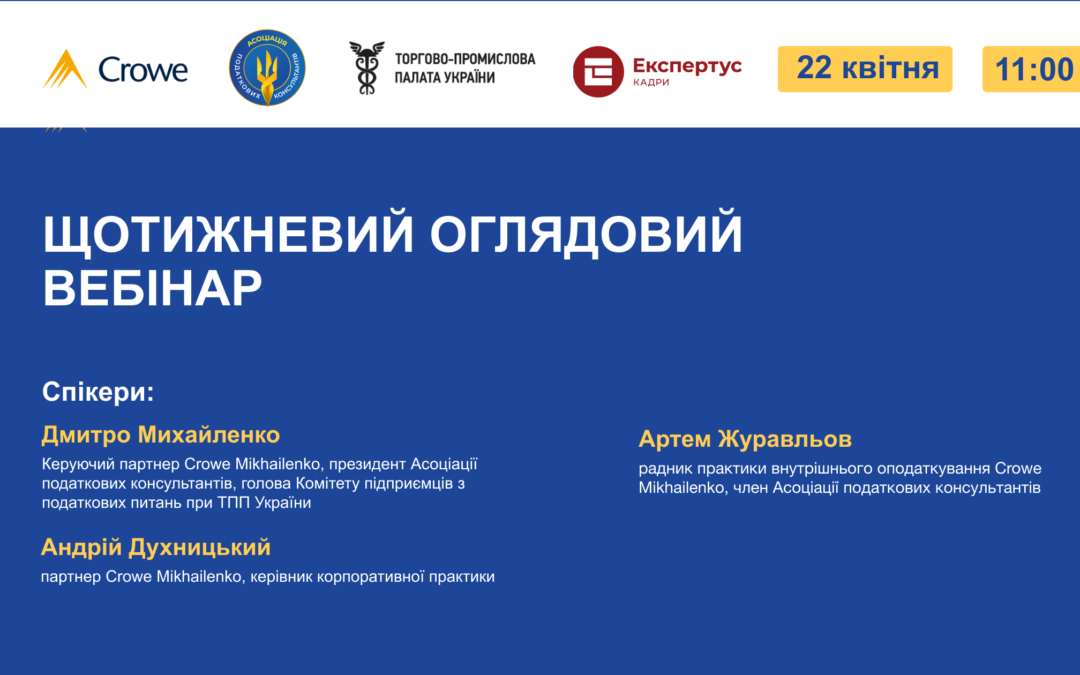ЩОТИЖНЕВИЙ ОГЛЯДОВИЙ ВЕБІНАР
