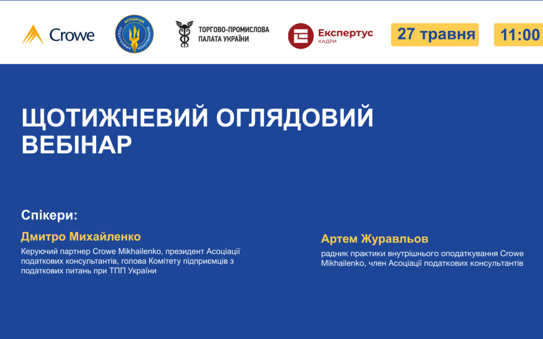ЩОТИЖНЕВИЙ ОГЛЯДОВИЙ ВЕБІНАР