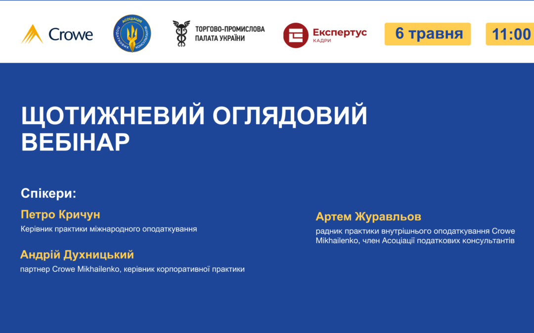 ЩОТИЖНЕВИЙ ОГЛЯДОВИЙ ВЕБІНАР