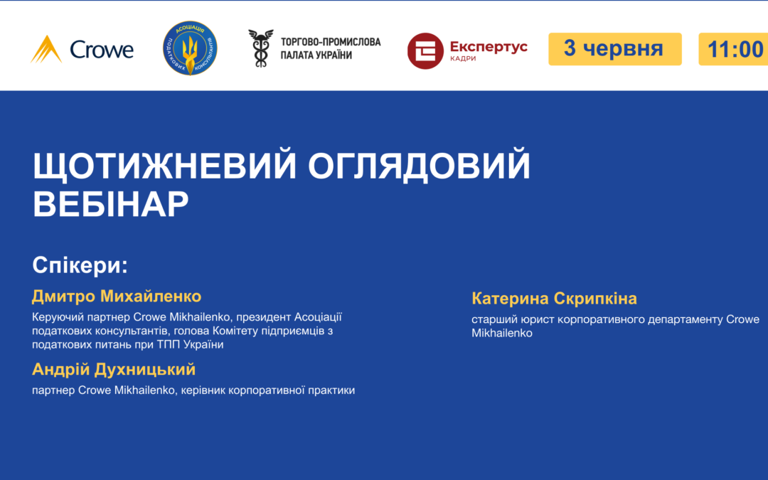ЩОТИЖНЕВИЙ ОГЛЯДОВИЙ ВЕБІНАР