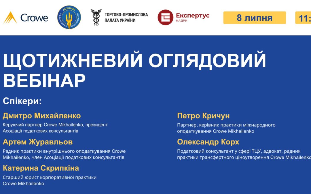 ЩОТИЖНЕВИЙ ОГЛЯДОВИЙ ВЕБІНАР