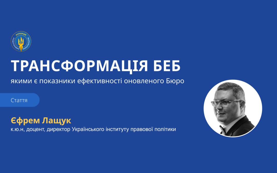 Трансформація БЕБ: якими є показники ефективності оновленого Бюро