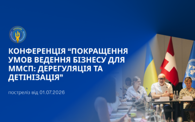 У Києві обговорили покращення умов ведення бізнесу для ММСП: дерегуляція, детінізація та нові правила взаємодії держави з підприємцями