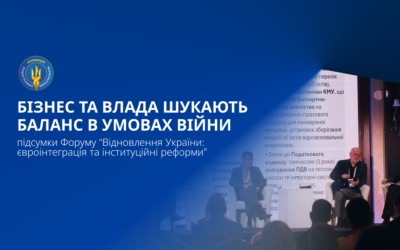 Бізнес та влада шукають баланс в умовах війни: підсумки Форуму “Відновлення України: євроінтеграція та інституційні реформи”
