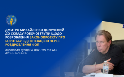 Дмитро Михайленко долучений до складу робочої групи щодо розроблення законопроєкту про боротьбу з детінізацією через роздроблення ФОП