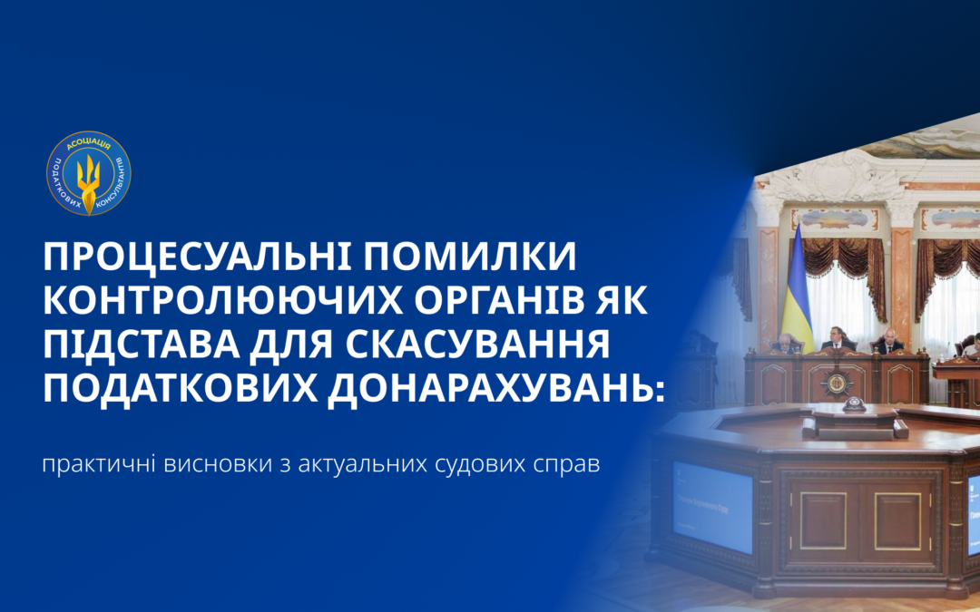 Процесуальні помилки контролюючих органів як підстава для скасування податкових донарахувань: практичні висновки з актуальних судових справ