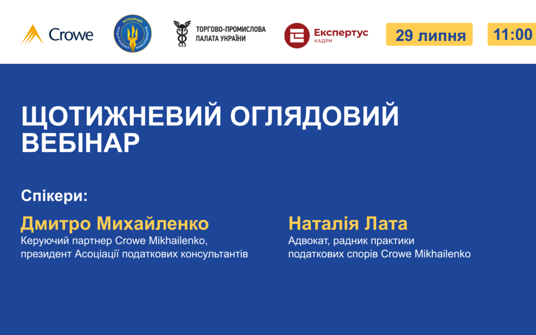ЩОТИЖНЕВИЙ ОГЛЯДОВИЙ ВЕБІНАР