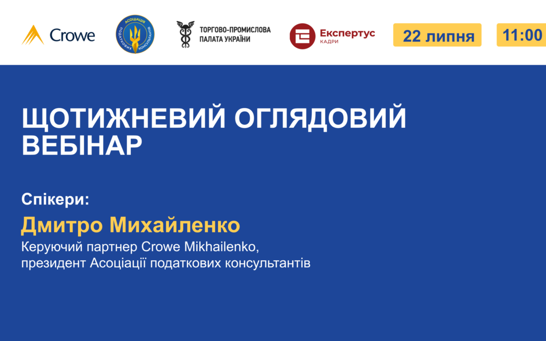ЩОТИЖНЕВИЙ ОГЛЯДОВИЙ ВЕБІНАР