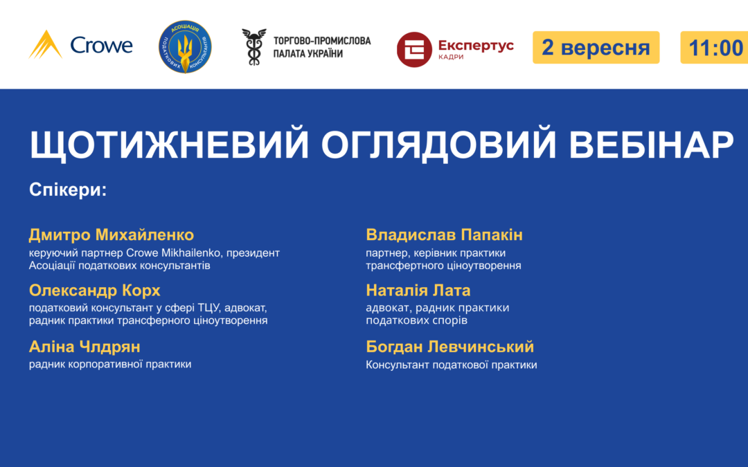 ЩОТИЖНЕВИЙ ОГЛЯДОВИЙ ВЕБІНАР