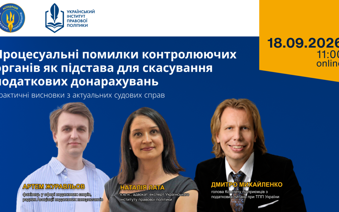 Процесуальні помилки контролюючих органів як підстава для скасування податкових донарахувань: практичні висновки з актуальних судових справ