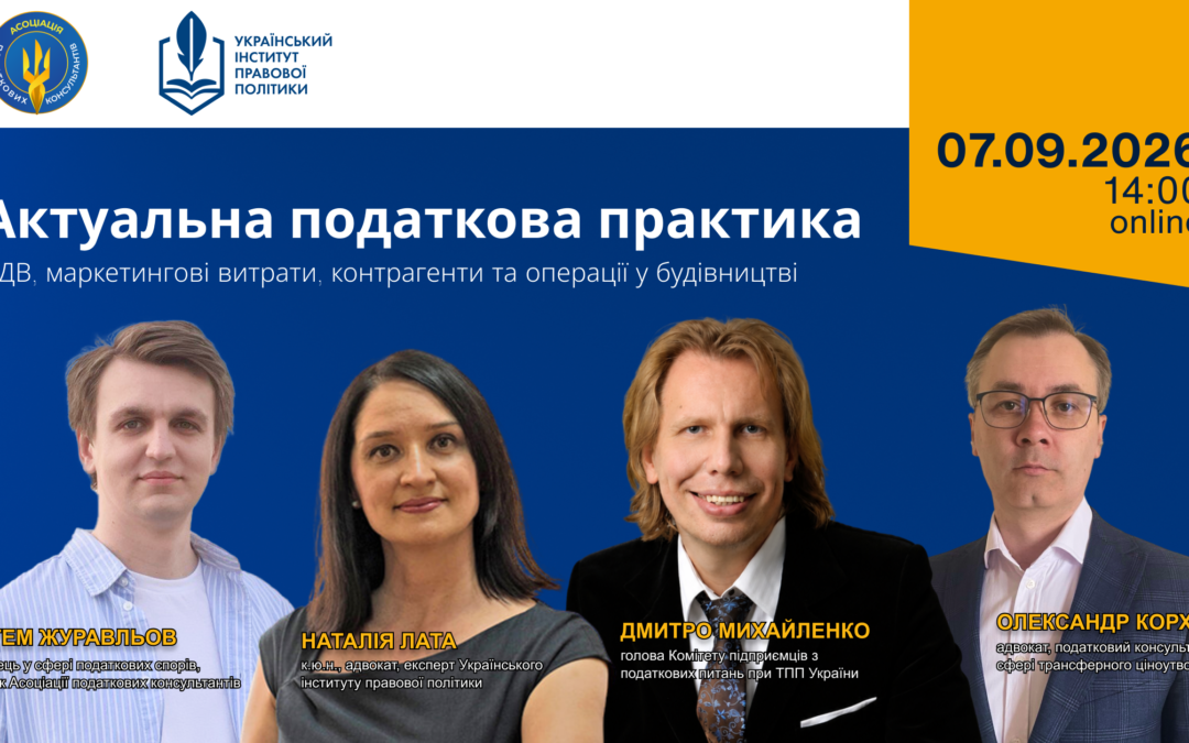 Актуальна податкова практика: ПДВ, маркетингові витрати, контрагенти та операції у будівництві
