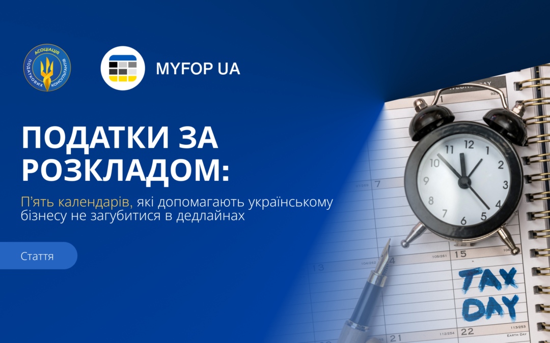 Податки за розкладом: п’ять календарів, які допомагають українському бізнесу не загубитися в дедлайнах