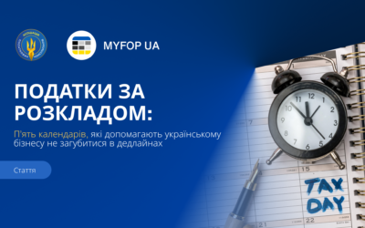 Податки за розкладом: п’ять календарів, які допомагають українському бізнесу не загубитися в дедлайнах
