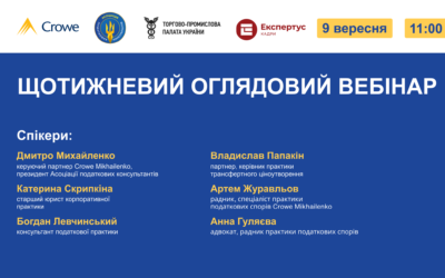 ЩОТИЖНЕВИЙ ОГЛЯДОВИЙ ВЕБІНАР