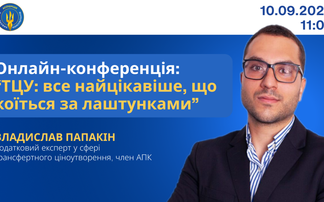 Онлайн-конференція: “ТЦУ: все найцікавіше, що коїться за лаштунками”