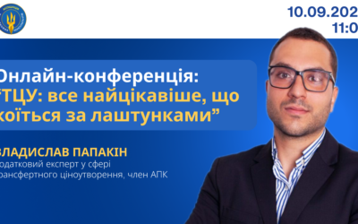 Онлайн-конференція: “ТЦУ: все найцікавіше, що коїться за лаштунками”